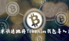 怎样简单快速地将Tokenim钱包导入新钱包？