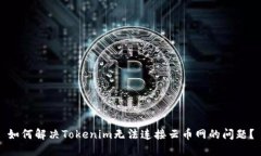 如何解决Tokenim无法连接云币网的问题？