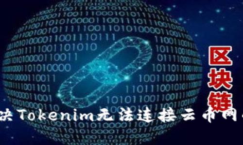 如何解决Tokenim无法连接云币网的问题？
