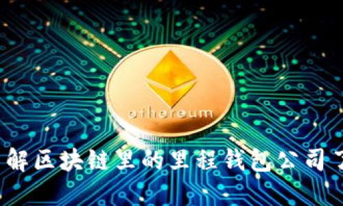 你了解区块链里的里程钱包公司了吗？