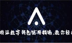 初学者必看！比特派数字钱包使用指南，教你轻