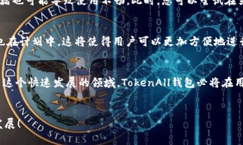   如何下载TokenAll钱包？让你的数字资产更安全！ /  
 guanjianci TokenAll, 钱包下载, 数字资产, 加密货币 / guanjianci 

什么是TokenAll钱包？
在数字货币迅猛发展的今天，选择一个安全可靠的钱包显得尤为重要。TokenAll钱包应运而生，是一个用户友好且安全性高的加密货币钱包，支持多种数字资产的存储与交易。不论你是新手还是资深玩家，TokenAll的钱包都给你提供了便捷的服务和强大的功能。

为什么选择TokenAll钱包？
选择TokenAll钱包的理由有很多。首先，它支持多种主流加密货币，你可以轻松管理比特币、以太币、莱特币等主流币种。其次，TokenAll采用顶尖的加密技术，保障用户的数字资产安全。同时，它的用户界面设计简洁，操作流畅，让每一个用户都能快速上手。此外，TokenAll还提供即时交易功能，让你能够快速把握市场的每一个机会。

如何下载TokenAll钱包？
下载TokenAll钱包十分简单。用户可以通过官方网站或各大手机应用商店下载该应用。下面是详细的步骤来帮助你轻松下载：

h4第一步：访问官方网站/h4
首先，打开你的浏览器，输入TokenAll钱包的官方网站网址。在首页，你能够看到明显的“下载”按钮，点击它。确保你访问的是真实的官网，以避免下载到仿冒软件。

h4第二步：选择对应的系统/h4
在下载页面，你会看到针对不同操作系统的下载链接。无论你是使用iOS、Android，还是Windows系统，只需选择对应的链接进行下载。如果你是手机用户，可以直接扫描二维码，快速下载。

h4第三步：安装钱包应用/h4
下载完成后，按照手机或电脑的指示进行安装。安装过程一般比较简单，用户只需接受许可协议，然后点击安装即可。安装完成后，你就能在设备上找到TokenAll钱包的图标了。

h4第四步：创建或导入钱包/h4
打开TokenAll钱包后，用户需要创建一个新的钱包或导入已有的钱包。如果你是新手，可以选择“创建新钱包”，系统会引导你设置密码及备份助记词。请务必妥善保管这些信息，它们是你数字资产安全的关键！

使用TokenAll钱包时的注意事项
在使用TokenAll钱包时，用户应注意以下几点：
ul
    listrong始终保持更新：/strong确保你使用的TokenAll钱包是最新版本，定期检查更新能够保障安全性和性能。/li
    listrong备份助记词：/strong安装完成后务必要将助记词备份到安全的地方。如果你遗失了这些信息，可能会失去对钱包的访问权限。/li
    listrong使用强密码：/strong设置一个强密码来保护你的钱包，避免使用简单的组合，以防止他人未授权访问。/li
    listrong警惕网络安全：/strong在使用钱包进行交易时，注意公共Wi-Fi的安全性，避免在不安全的网络环境下输入敏感信息。/li
/ul

可能遇到的问题及解决方案
h4问题一：无法成功下载TokenAll钱包，该如何解决？/h4
如果在下载TokenAll钱包时遇到问题，有几个可能的原因。首先，请确保你的网络连接正常，信号良好。如果下载链接出现问题，建议访问官方网站或尝试换用其他网络环境。其次，检查手机或电脑的存储空间，确保有足够的空间进行下载。同时，也可以尝试清理浏览器缓存或使用其他浏览器进行下载。如果以上方法均不能解决问题，建议联系TokenAll客户支持，获取更多帮助。

h4问题二：为什么我在使用TokenAll钱包时速度很慢？/h4
使用TokenAll钱包时速度慢可能是由于多个原因造成的。首先，确认你的网络连接是否稳定。如果网络不佳，钱包的加载速度自然会变慢。另外，在交易高峰期，网络拥堵也可能导致使用不畅。此时，您可以尝试在另外的时间段进行操作。如果问题依然存在，请确保你的钱包已更新至最新版本，或联系客服以寻求技术支持。

TokenAll钱包未来的发展方向
随着区块链技术的不断进步，TokenAll钱包也在不断更新与迭代。未来，TokenAll钱包将更多地融入智能合约技术，提升用户的交易体验。此外，跨链交易功能的开发也在计划中，这将使得用户可以更加方便地进行不同币种之间的交换。

总结
TokenAll钱包为用户提供了一个安全、高效的数字资产管理解决方案。通过简单几步的下载过程，用户即可轻松上手，体验数字货币的魅力。随着越来越多的人参与到这个快速发展的领域，TokenAll钱包必将在用户安全和方便性上不断努力，让每一个用户都能放心地管理自己的数字资产。

您还有其他疑问吗？
如果还有其他关于TokenAll钱包的疑问或者使用经验，欢迎随时留言与大家分享。这不仅可以帮助更多人了解TokenAll钱包，还能让我们一起探讨数字货币的未来发展！