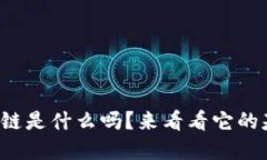 你知道区块链是什么吗？来看看它的基本概念吧