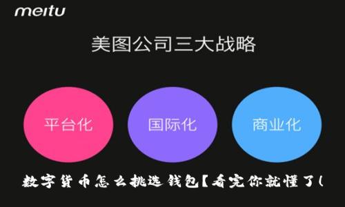 数字货币怎么挑选钱包？看完你就懂了！