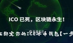 如何轻松绑定你的ICE冰币钱包？一步一步来！