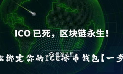 如何轻松绑定你的ICE冰币钱包？一步一步来！