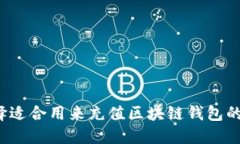 如何选择适合用来充值区块链钱包的银行卡？