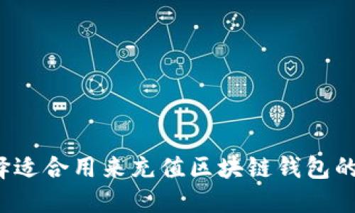 如何选择适合用来充值区块链钱包的银行卡？