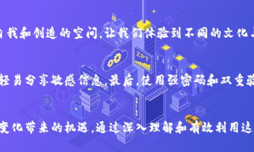    元宇宙与区块链：它们如何共同改变我们的数字未来？  / 

 guanjianci  元宇宙, 区块链, 虚拟现实, 数字资产  /guanjianci 

引言：迎接数字新时代
在科技迅猛发展的今天，“元宇宙”和“区块链”这两个词频繁出现在我们的生活中。无论是在社交媒体上看到的热门话题，还是新兴科技产业中横空出世的创新项目，这两个概念都在深刻影响着我们未来的生活方式。它们并不是孤立存在的，反而相辅相成，构成了一个全新的数字生态系统。在这篇文章中，我们将深入探讨元宇宙与区块链之间的关系，分析它们如何共同塑造我们的数字未来。

什么是元宇宙？
元宇宙，简而言之，是一个沉浸式的虚拟世界。在这里，用户可以通过数字化身进行社交、娱乐、购物，以及进行其他各种互动。与传统的互联网不同，元宇宙提供了一种更为身临其境的体验，带给人们更加真实的互动方式。想象一下，你可以在虚拟图书馆与朋友一起阅读，或在一个奇幻的社区中参加音乐会，这就是元宇宙的魅力所在。

区块链的基本概念
区块链是一种去中心化的数据库技术，它通过加密算法和网络节点的共同运作，将信息按块链接在一起，从而形成一个不可篡改的记账簿。这种技术最早用于比特币的构建，但随着技术的发展，越来越多的应用场景开始浮现，如供应链管理、数字身份验证等。区块链的核心优势在于透明性、安全性和去中心化，这使得它成为支持元宇宙的重要基础设施。

元宇宙与区块链的结合
元宇宙和区块链的结合开启了无数可能性。首先，区块链为元宇宙提供了安全的数字资产交易方式。在元宇宙中，用户可以购买、出售和交易虚拟物品，例如虚拟地产、虚拟艺术品等，而这些交易都可以通过区块链技术确保其独立性与透明性。例如，拥有一块虚拟土地，不仅能在元宇宙中使用，还可以在区块链上记录其所有权，确保不会被篡改。这样的机制大大增强了用户对虚拟资产的信任。

去中心化身份：元宇宙的新维度
元宇宙中的身份验证常常依赖于集中式的社交媒体平台，而区块链的去中心化身份验证技术可以打破这一限制。基于区块链的身份管理系统能够赋予用户更大的控制权，用户可以选择分享哪些信息，保护自己的隐私。此外，这种身份机制可以让用户在多个元宇宙平台之间自由移动，而不必频繁创建新账户。

虚拟经济：新型商业模式的崛起
随着元宇宙的发展，虚拟经济也日渐繁荣。许多企业开始在元宇宙中建立品牌，开设虚拟店铺，直接与消费者互动。区块链的支付系统为这些交易提供了安全的解决方案。想象一下，你在虚拟商店里试穿了一件衣服，觉得非常喜欢，于是就用加密货币完成了交易，几秒钟后，你的数字资产就被转移到了你的账户中。这样的购物体验比传统电商更加便捷、安全。

创作与艺术的重塑
元宇宙为艺术创作者提供了新的舞台。艺术家可以在虚拟空间中展示和出售他们的作品，而区块链技术则为这些作品的真伪和版权提供了保障。通过NFT（非同质化代币），每个艺术品都能拥有独特的身份，收藏者可以放心购买。这不仅激励了艺术创作的多样性，也让艺术品交易变得更加公开透明。

可能遇到的挑战与未来展望
尽管元宇宙和区块链的结合带来了丰富的机遇，但也面临着诸多挑战。首先，技术的复杂性和快速发展使得和操作起来并不容易。此外，元宇宙的开发需要大量的资源和投资，这对于一些初创企业而言是个重大考验。还有，安全与隐私问题仍亟需解决，尤其是在虚拟世界中交易和社交时，如何保护用户的个人信息和资金安全显得尤为重要。

常见问题解答

h4问题1：元宇宙会取代现实生活吗？/h4
许多人对元宇宙的发展持谨慎态度，认为它会影响现实生活。然而，我们更应该认识到，元宇宙并不会完全取代现实生活，反而是对现实生活的补充。元宇宙提供了一个探索自我和创造的空间，让我们体验到不同的文化与交互方式。人们可以在现实生活中获得真实的触感，通过元宇宙建立更丰富的社交关系。

h4问题2：如何安全地进行元宇宙中的交易？/h4
在元宇宙中进行交易时，安全是首要考虑的因素。首先，选择知名且信誉良好的平台进行交易，确保平台使用区块链技术提供交易透明与安全。其次，关注个人信息的保护，不轻易分享敏感信息。最后，使用强密码和双重验证等措施提升账户安全性，防止被恶意攻击。这些做法将大大降低你在元宇宙中交易时面临的风险。

总结：数字未来的警觉与期待
总之，元宇宙与区块链的结合，不仅让我们的数字生活更加丰富，也提出了新的问题和挑战。在这一变革的时期，我们需要保持警觉，关注技术的发展，同时也要积极拥抱这些变化带来的机遇。通过深入理解和有效利用这些技术，我们能够更好地适应未来的生活方式，并发挥它们的最大潜能。