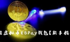 如何下载并使用虚拟币EBPay钱包？新手指南，快来