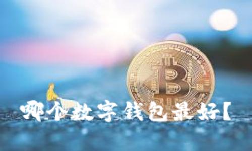 哪个数字钱包最好？