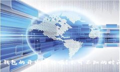 想知道区块链钱包的开发历程吗？不可不知的时