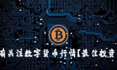 你最近有没有关注数字货币行情？最佳投资时机