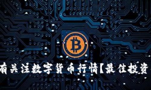 你最近有没有关注数字货币行情？最佳投资时机在哪里？