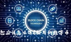 数字币钱包应该怎么选？好用的数字币钱包推荐