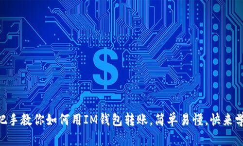 手把手教你如何用IM钱包转账，简单易懂，快来学吧！