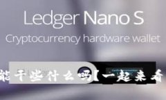 你知道加密钱包都能干些什么吗？一起来看看它