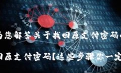 很高兴为您解答关于找回原支付密码的疑问!怎么