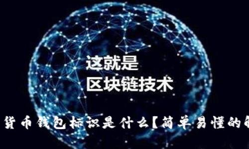 数字货币钱包标识是什么？简单易懂的解读！