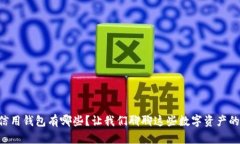 区块链信用钱包有哪些？让我们聊聊这些数字资