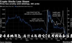 加密货币本地钱包：为什么选择它？使用指南和
