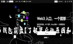 数字货币钱包崩盘？了解背后的原因和未来趋势