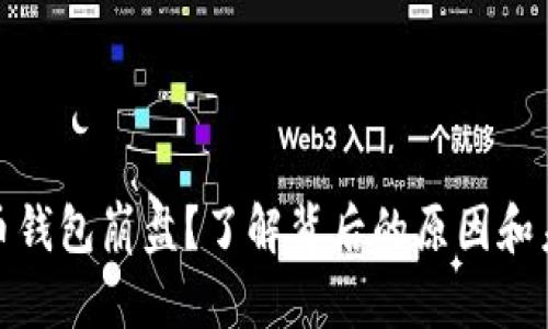 数字货币钱包崩盘？了解背后的原因和未来趋势