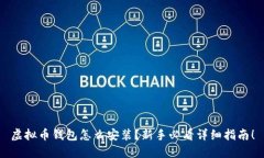 虚拟币钱包怎么安装？新手必看详细指南！