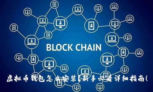 虚拟币钱包怎么安装？新手必看详细指南！