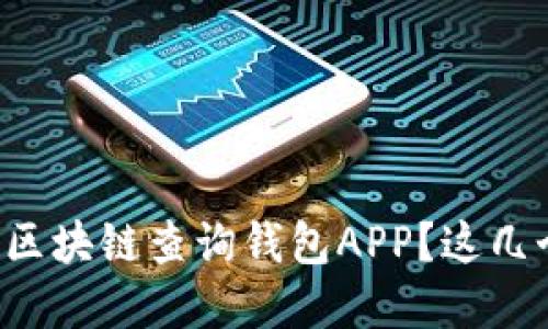 如何选择适合自己的区块链查询钱包APP？这几个要点你一定要知道！