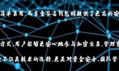 “多重签名”的英文是“Multisignature”，常缩写为