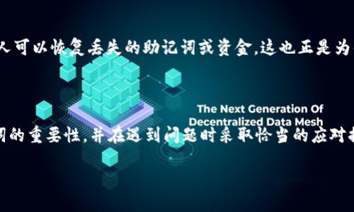    如何找回im钱包的助记词？快来看看！  / 
 guanjianci  im钱包, 助记词找回, 加密货币, 钱包恢复  /guanjianci 

引言：助记词的重要性
在数字货币的世界里，钱包是存储和管理资产的关键工具。而助记词则是用户访问和恢复这些钱包的“钥匙”。对于im钱包的用户来说，能够及时找到助记词是至关重要的。这不仅关系到你是否能顺利访问账户，更可能影响到投资的安全性。本文将为你详细介绍如何找回im钱包的助记词，并回答一些常见问题，帮助你更好地理解这一过程。

为什么会丢失助记词？
钱包的助记词通常是一组由12到24个随机单词组成的短语，用户在创建钱包时会被要求记录下来。然而，助记词的丢失往往出现在以下几种情况下：
ul
    listrong设备丢失：/strong很多用户使用手机或电脑来访问im钱包，一旦设备丢失，助记词也随之丢失。/li
    listrong误删记录：/strong如果用户没有妥善保存助记词，可能会不小心将其删除，或者在多个记录中混淆。/li
    listrong自然灾害或意外：/strong无论是水灾还是火灾，都有可能导致记录助记词的纸张损毁。/li
/ul

找回助记词的步骤
找回助记词的过程并不是一件简单的事情，但并非不可能。以下是几个步骤和建议，帮助用户努力恢复助记词：

h41. 检查备份/h4
你在创建im钱包时，可能会有多个步骤提示你备份助记词。首先，回忆一下你在创建钱包时是否已经备份过助记词。如果是这样，请尝试检查你所记录的任何地方。

h42. 查找电子邮件/h4
在某些情况下，一些钱包软件会非常重要的提示会通过电子邮件发送给你。如果在创建钱包时你输入了电子邮件，请查收一下可能的邮件，看看是否有关于助记词备份的提示。

h43. 复查安全位置/h4
如果你曾经将助记词写下来并保存在某个地方，比如保险箱、资料夹或者其他安全位置，记得好好检查一下。尽量回忆你可能放置的地方。

h44. 联系客服/h4
如果以上步骤都无效，你可以尝试联系im钱包的客服。虽然他们可能无法直接恢复你的助记词，但可以提供其他帮助或者建议。

助记词的安全措施
丢失助记词的风险是不容忽视的，因此在保管助记词时，采取一些安全措施是非常必要的。以下是一些建议：
ul
    listrong纸质记录：/strong将助记词写在不易损坏的纸上，并保存于安全的位置。/li
    listrong电子备份：/strong利用加密工具将助记词保存在云端，并设置强密码。/li
    listrong多重备份：/strong考虑使用多种形式备份，比如USB、外部硬盘等。/li
/ul

常见问题解答
在了解了如何找回im钱包的助记词之后，接下来，我们来看一些用户可能会面临的相关问题：

h4问题1：我是否可以通过其他方式恢复钱包？/h4
恢复钱包的方式不仅限于助记词。以下是一些可能的恢复方式：
ul
    listrong私钥：/strong如果你有钱包的私钥，这个私钥同样可以帮助你访问你的账户。通常，私钥是在创建钱包时生成的一个长字符串，有些用户可能将其保存在某个安全的地方。/li
    listrong导出文件：/strong若你曾经导出过钱包文件，可以尝试使用这个文件进行恢复。/li
/ul
无论采用哪种方式，重要的是确保你使用的是官方或可信的工具，以免遭受信息泄露或资金损失。

h4问题2：助记词丢失后，是否有机会找回资金？/h4
如果丢失了助记词，理论上是无法再找回资金的，除非还拥有私钥或其他有效的恢复手段。加密货币的特性决定了其去中心化，没有任何机构或个人可以恢复丢失的助记词或资金。这也正是为什么在使用数字货币时，务必重视助记词的保管和备份。
因此，建议用户在投资加密货币之前，先把这些风险和责任认真思考清楚，确保自己能够熟练掌握和应对相关技术。

结语
无论如何，掌握im钱包助记词的找回方法及其安全措施对于每一个数字货币用户都是至关重要的。希望通过本文的介绍，你能够更好地理解助记词的重要性，并在遇到问题时采取恰当的应对措施，确保自己的资产安全。同时，提醒你时刻保持警惕，关心钱包的安全，以便在激动的交易之余，永远不忘用心守护好自己的财富。

无论如何，希望你在加密货币的旅程中一帆风顺，倘若有任何疑问，欢迎留言。祝你好运！