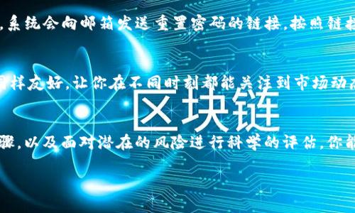 iaoji欧意交易所官网登录：如何轻松上手？/iaoji

欧意交易所, 交易所登录, 加密货币, 投资指南/guanjianci

什么是欧意交易所？
在谈及欧意交易所之前，我们必须先了解什么是交易所。在我们这个数字化时代，交易所不仅仅是一个交易平台，它是加密货币投资者的一个重要聚集地，能够让人们方便地进行加密货币交易。欧意交易所正是其中一个备受欢迎的平台，以其高效、安全和用户友好的界面而闻名。

成立于XXXX年，欧意交易所积极响应市场需求，为用户提供一系列加密货币的交易服务。在这里，用户可以轻松买卖比特币、以太坊等多种加密资产。同时，欧意交易所还提供了初学者友好的功能，帮助新用户快速上手。

欧意交易所的特色功能
如果你正在寻找一个全面的交易平台，欧意交易所无疑能满足你的需求。以下是一些引人注目的特色功能：

ul
    listrong用户友好的界面：/strong即使是初学者也能轻松导航，寻找所需功能。/li
    listrong安全性高：/strong欧意交易所采用先进的安全技术，确保用户资产和数据的安全。/li
    listrong多种交易选项：/strong无论你是炒短线还是长期投资，交易所都能提供丰富的产品线。/li
    listrong积极的社区支持：/strong活跃的用户社区可以成为你解决问题的第一手资源。/li
/ul

如何注册和登录欧意交易所？
想要开始你的交易之旅，第一步就是注册欧意交易所的账号。接下来的步骤十分简单：

ol
    listrong访问官网：/strong打开你喜欢的网页浏览器，输入欧意交易所的官方网站网址，确保你访问的是合法的网站。/li
    listrong点击注册：/strong找到页面上的“注册”按钮，点击进入注册页面。/li
    listrong填写信息：/strong根据提示输入你的电子邮件和密码。有些平台可能会要求你上传身份证明文件来进行身份验证。/li
    listrong确认邮箱：/strong完成注册后，你会收到一封确认邮件，点击邮件中的链接激活你的账户。/li
    listrong登录账户：/strong返回官网，输入你的邮箱和密码，点击“登录”的按钮，进入你的交易账户。/li
/ol

登录后如何进行交易？
成功登录后，首先映入眼帘的就是交易界面。这里是你进行所有交易的地方。下面是一些简单的步骤，帮助你开始交易：

ul
    listrong选择交易对：/strong在交易界面，选择你想要交易的币种。例如，如果你想用比特币兑换以太坊，可以在交易对列表中找到“BTC/ETH”。/li
    listrong设置订单：/strong选择市价单或限价单，然后输入你想要交易的数量。/li
    listrong确认交易：/strong仔细检查交易信息后，点击确认交易按钮。/li
    listrong查看交易记录：/strong所有交易记录会在用户中心显示，确保随时掌握自己的交易情况。/li
/ul

如何保障我的账户安全？
在数字货币交易中，安全性是用户最为关心的问题之一。欧意交易所通过多种措施确保用户的账户安全：

ul
    listrong双重验证：/strong建议启用双重验证功能，提高账户安全性，即使密码泄露，黑客也难以侵入账户。/li
    listrong定期更改密码：/strong定期更改密码，并确保使用强密码组合。/li
    listrong不要共享账户信息：/strong绝不要将账户信息与他人共享，保护个人信息的安全性。/li
/ul

使用欧意交易所的好处与风险
在享受交易带来的乐趣时，同样需要意识到其中的风险。欧意交易所为用户提供了许多好处，然而，作为一个成熟的投资者，你也需要理解潜在的风险和挑战。

h4使用欧意交易所的好处：/h4
ul
    li******用户体验******：交易界面友好，操作流畅，适合各类用户。/li
    li******多样化交易产品******：包括现货交易、杠杆交易等，满足不同用户需求。/li
    li******及时的客户支持******：及时解答用户疑问，提供可靠的服务。/li
/ul

h4可能面临的风险：/h4
ul
    li******市场波动性******：加密货币市场波动大，投资风险较高。/li
    li******安全隐患******：若未妥善保护账户，资产可能面临被盗的风险。/li
/ul

常见问题
在使用欧意交易所时，用户常有一些疑问，以下是两个热门问题及其详细解答：

h41. 如果我忘记了密码怎么办？/h4
如果你忘记了登录密码，别担心，欧意交易所有明确的找回密码流程。只需在登录界面点击“忘记密码？”按钮，输入你的注册邮箱，系统会向邮箱发送重置密码的链接。按照链接的提示重新设置密码后，就能顺利登录你的账户。记得在设置新密码时使用强密码，并避免再次使用旧密码。

h42. 我能否在移动设备上交易？/h4
当然可以！欧意交易所支持移动端交易。你可以在手机应用商店下载交易所的官方移动应用，随时随地进行交易。移动端的界面同样友好，让你在不同时刻都能关注到市场动态。此外，应用还提供实时行情和推送通知，让你不会错过任何投资机会。

总结
欧意交易所是一个安全、便利且高效的加密货币交易平台，适合各类投资者从中受益。通过注册、登录、交易和保障账户安全的步骤，以及面对潜在的风险进行科学的评估，你能在这个数字化的新时代中把握投资良机。希望这篇文章能帮助你更好地了解并使用欧意交易所，开启你的加密货币投资之旅！ 

无论你是新手还是老手，牢记安全第一，合理规划，争取在数字货币的世界里获得成功！