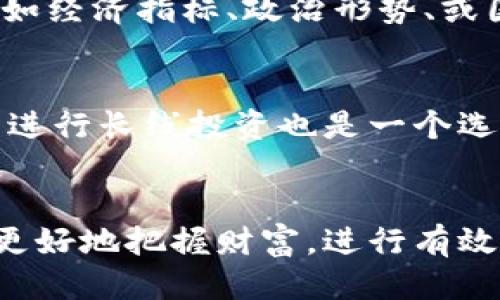 jiaoti波币是哪国的钱币？让我们来揭开这个谜团！/jiaoti  
波币, 钱币, 国家, 货币/guanjianci  

波币简介
波币（Pound）是一些国家使用的一种货币单位，但最著名的波币当属英国的货币单位——英镑（Pound Sterling）。英镑是世界上历史最悠久的货币之一，它的象征符号为“£”，通常被用来代表英国乃至其海外领地的经济价值。波币的种类繁多，不同国家的波币在名称和面值上可能会有所不同，但它们通常都在国际金融市场上占有一席之地。

波币的不同国家
除了英国以外，还有其他一些国家同样使用波币作为其货币单位。这里列出几个使用波币的国家：
ul
    listrong英国/strong：英镑是世界第四大交易货币，广泛用于国际贸易。/li
    listrong埃及/strong：埃及镑（Egyptian Pound）是埃及的法定货币，通常简称为LE。/li
    listrong苏丹/strong：苏丹镑（Sudanese Pound）是苏丹的货币，面值分为高和低面额，目前主要在自由市场上流通。/li
    listrong朝鲜/strong：朝鲜元以“朝鲜波”为单位，用于朝鲜的经济交易。/li
/ul

英镑：历史背景
在历史长河中，英镑的价值和形态经历了多次变化。最早的英镑是以银为基础的货币，后来逐渐转变为金本位制。随着时间的推移，英镑不仅成为英国的流通货币，还是全球金融市场中的重要参与者。进行国际交易时，英镑常常被用作参考货币，反映了其稳定性和广泛接受度。

波币的图像展示
通常，波币的图片可以在各大在线金融平台或者货币兑换网站上找到。例如，英镑的纸币上多次印刷了历史名人和纪念事件的头像，如威尔士女王伊丽莎白二世的肖像、查尔斯·达尔文、威尔士的庞地亨特和冬季奧林匹克运动会等，每一张纸币都有其独特的艺术设计，富有收藏价值。

波币的经济影响
波币对于各国经济的发展至关重要，其代表了国家的信用和经济实力。英镑作为存储财富的一种方式，无形中增强了国家在国际市场上的竞争力。人们在使用波币进行交易时，影响的不仅仅是个人与个人之间的互动，还有国家之间的经济关系。拥有强势货币的国家在全球经济舞台上往往能够以更有利的位置进行谈判。

可能的相关问题
在了解波币的过程中，人们可能会产生一些问题，以下是两个可能的相关问题：

h41. 各国波币之间的相互兑换如何进行？/h4
各国波币之间的兑换通常是在外汇市场上进行的。外汇市场是全球最大且流动性最强的市场，各种货币都在这里进行交易。波币与其他货币的兑换汇率依赖于供求关系。汇率的变动可能受多种因素影响，如经济指标、政治形势、或国际贸易。因此，了解当前的汇率，并在适当的时候进行兑换，可以帮助个人和企业更好地进行财务管理。此外，许多金融机构和银行提供汇率服务，也可以在网上找到实时汇率信息。

h42. 如何有效使用波币进行投资？/h4
投资波币涉及到众多策略。首先，了解波币的经济背景是非常重要的，要关注该货币的稳定性和国家的经济发展。其次，投资者可以选择在外汇市场进行货币对交易，利用波币的汇率波动获利。另外，对波币进行长线投资也是一个选项。例如，拥有一定数量的英镑，随着英国经济的增长，其价值也有可能增值。投资者还可以利用金融衍生品、ETF等多种投资工具进行波币相关的投资。总之，合理的市场分析和投资策略能够提升投资效益。

总结
总之，波币作为一种重要的货币单位，承载着各国经济发展的历史与当下，无论是英镑、埃及镑还是其它国家的波币，它们在国际贸易和投资活动中发挥着关键作用。希望通过对波币的深入了解，大家能够更好地把握财富，进行有效的资金管理与投资。