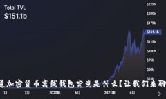 想知道加密货币离线钱包究竟是什么？让我们来