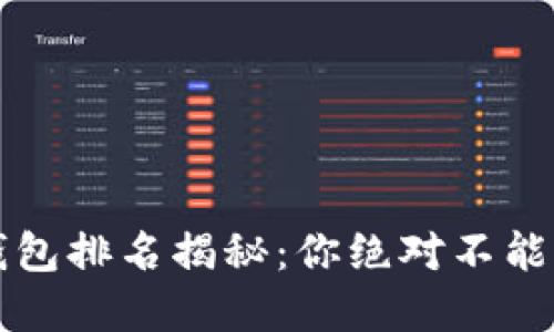 2023年区块链钱包排名揭秘：你绝对不能错过的最佳选择！