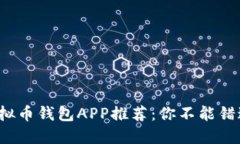 好用的虚拟币钱包APP推荐：你不能错过的那些！