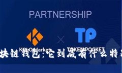 探秘区块链钱包：它到底有什么特别之处？