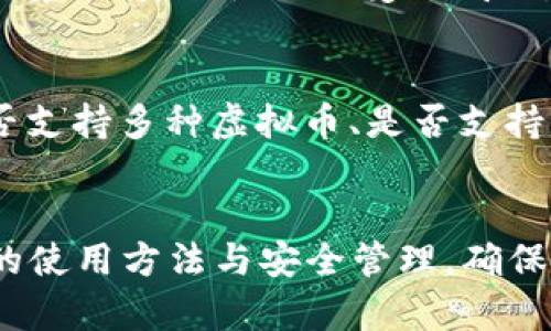 jiaoti虚拟币离线钱包怎么用？快来了解一下吧！/jiaoti  
虚拟币, 离线钱包, 数字货币, 钱包使用/guanjianci  

什么是虚拟币和离线钱包？  
在深入了解虚拟币离线钱包如何使用之前，我们先来简单回顾一下什么是虚拟币和离线钱包。虚拟币，顾名思义，就是一种数字资产，存储在区块链上。比特币、以太坊、瑞波币等都属于这一类。它们的运作不依赖于传统的银行和金融机构，而是基于去中心化的技术，给了用户更多的掌控权与自由。  
而离线钱包则是为了安全地存储这些虚拟币而设计的一种工具。离线钱包，不同于在线钱包（如交易所或在线平台钱包），它不直接连接互联网。由于缺少网络连接，离线钱包相对更安全，降低了被黑客攻击和盗取的风险。可以把离线钱包想象成一个“保险箱”，所有的虚拟币都安全地储存在这个保险箱里，只有你能打开它。  

为什么选择离线钱包？  
使用离线钱包的理由多种多样。首先，如今随着虚拟币市场的日益火热，各种在线服务频频发生安全事故，黑客攻击的新闻层出不穷。使用离线钱包能够大幅降低对网络攻击的风险。其次，很多人会选择长期持有虚拟币，离线钱包可以为这些资产提供一个安全的存储环境。另外，不同于在线钱包，离线钱包的使用和管理更加简单灵活，你可以随时查看和管理自己的资产。  

如何创建和使用离线钱包？  
接下来，我们将具体讲解如何创建和使用离线钱包。在开始之前，请确保你具备相关的技术知识。本教程以比特币为例，其他虚拟币的使用方法大同小异。  

h4步骤一：选择离线钱包软件/h4  
首先，你需要选择一个合适的离线钱包软件。常见的离线钱包包括 “Electrum”、“Armory” 和 “Bitcoin Core”等。你可以访问它们的官方网站，下载相应软件，务必确保下载的是官方版本，以避免安全隐患。  

h4步骤二：安装并设置钱包/h4  
下载完软件后，按照提示进行安装。安装过程中，你需要创建一个钱包。其中会有一个步骤需要你生成一个助记词（Mnemonic Phrase），这是一组随机生成的字母和数字组合，可以用来恢复你的钱包。因此，请务必把它保存在一个安全的地方，一旦丢失，你可能会失去所有资产。  

h4步骤三：生成地址和转入虚拟币/h4  
钱包创建完成后，你可以生成比特币地址。这个地址就像你的银行账号，可以用来接收和存储比特币。当你向钱包转移资产时，只需使用这个地址。此外，确保在将虚拟币发送到离线钱包前，进行相应的测试，确保转账顺利成功。  

h4步骤四：安全存储和管理/h4  
使用离线钱包后，务必保持对助记词和私钥的严格管理。这两项是你访问和管理钱包资产的唯一凭证。所以，保护它们就如同保护你的个人财富一样重要。此外，不要把离线钱包太频繁地连接到互联网，尽量避免在需要连接网络时移入存储的资产。  

h4步骤五：恢复钱包/h4  
假设你的电脑因自然灾害、意外损坏等原因无法正常工作，可以通过你的助记词或私钥进行恢复。只需将它们输入到安装了相同钱包软件的其他设备上，即可恢复你的虚拟币资产。  

使用离线钱包的最佳实践  
为了确保你能够安全使用离线钱包，下面是一些最佳实践：  
ul  
    listrong定期更新：/strong确保你的钱包软件是最新版，以避免已知的安全缺陷。/li  
    listrong进行备份：/strong保留多个助记词的副本，分散存放在不同的安全位置。/li  
    listrong多重认证：/strong如果钱包软件支持多重认证，请务必打开这一功能。/li  
    listrong教育自己：/strong保持对市场信息的敏感，了解新兴的安全威胁和解决方案。/li  
/ul  

常见问题解答  

h4问题一：离线钱包是否绝对安全？/h4  
离线钱包所提供的安全性相对较高，但并不是绝对安全。在使用离线钱包时，安全性来源于用户的管理习惯。若用户未妥善管理助记词或私钥，或将离线钱包暴露于高风险环境中，安全性就会受到威胁。此外，也要注意计算机本身是否遭到恶意软件的攻击。因此，保证离线钱包安全的关键在于用户的自我防范。  

h4问题二：如何选择适合自己的离线钱包？/h4  
选择离线钱包时，用户应考虑以下几个方面：首先，确保钱包软件的知名度和开发团队的信誉，避免选择不明来源的软件。其次，考虑钱包的易用性和功能齐全程度，例如，是否支持多种虚拟币、是否支持多重签名等。最后，如果你计划长期持有较大金额的虚拟币，应该关注钱包的安全性和稳定性。在权衡这些因素后，你会更容易找到适合自己的离线钱包。  

结语  
虚拟币离线钱包的使用为数字资产的安全管理提供了可行的方案。随着市场的发展，使用离线钱包的用户似乎会越来越多。希望本篇文章能够帮助你更好地理解离线钱包的使用方法与安全管理，确保你的虚拟币资产得到妥善的保护。如果你对虚拟币钱包有更多的疑问或需求，也欢迎留言讨论！