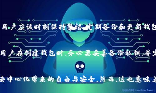   区块链主网钱包真的去中心化吗？来听听专家怎么说！ / 
 guanjianci 区块链, 主网钱包, 去中心化, 数字货币 /guanjianci 

什么是区块链主网钱包？
区块链主网钱包是存储和管理数字资产的一种工具。它与特定区块链网络相连，使用户能够直接与该网络进行交互。主网钱包不仅能够让用户查看和管理其数字资产余额，还能进行转账、收款和参与链上活动。这种钱包通常与区块链的核心协议紧密集成，因此用户可以更直接地参与到区块链的生态系统中。

去中心化的概念
去中心化是区块链技术的核心理念之一，它意味着将权力和权威分散而不是集中在一个单一的实体或机构手中。在传统的金融体系中，银行和其他金融机构往往扮演着信任中介的角色。然而，在去中心化的系统中，每个用户都可以直接与其他用户进行交易，而无需依赖中介。

区块链主网钱包的去中心化特性
那么，区块链主网钱包是否真的去中心化呢？答案并不是那么简单。虽然许多主网钱包声称是去中心化的，但它们的实际实现状态可能各不相同。在真正的去中心化钱包中，用户拥有私钥，这意味着他们对资产的完全控制权。这种钱包通常允许用户直接与区块链交互，而不需要第三方的介入。

主网钱包的类型
主要有两种类型的区块链主网钱包：热钱包和冷钱包。
ul
listrong热钱包：/strong热钱包连接互联网，适合频繁交易，方便使用，但是安全性相对较低。/li
listrong冷钱包：/strong冷钱包与互联网隔离，适合长期保存资产，安全性高，但使用不够便捷。/li
/ul

集中式与去中心化的对比
在讨论去中心化钱包时，有必要提到集中式钱包。集中式钱包通常由单一公司或服务提供商控制，用户需要信任这些第三方来管理他们的私钥与资产。虽然集中式钱包可能提供更简单的用户体验，但用户面临丧失资产的风险，因为他们没有对私钥的控制权。

去中心化钱包的优势和劣势
h4优势/h4
ul
listrong资产控制权：/strong用户完全控制私钥，因此能充分掌握自己的数字资产。/li
listrong隐私保护：/strong去中心化钱包通常不要求用户提供个人信息，从而更好地保护隐私。/li
listrong抗审查性：/strong由于没有中心化的控制，去中心化钱包不易受到审查或封锁。/li
/ul

h4劣势/h4
ul
listrong技术门槛：/strong去中心化钱包需要用户具备一定的技术知识，初学者可能会感到困惑。/li
listrong安全风险：/strong如果用户丢失了私钥，资产将无法恢复，存在一定的风险。/li
listrong使用不便：/strong与集中式钱包相比，去中心化钱包的操作可能相对复杂。/li
/ul

去中心化钱包的流行趋势
随着区块链技术的不断发展，越来越多的用户开始关注去中心化钱包。特别是对于那些重视隐私和安全的用户来说，这种钱包显得尤为重要。同时，越来越多的去中心化金融（DeFi）项目也推动了去中心化钱包的使用。通过去中心化钱包，用户可以更轻松地参与流动性挖掘、借贷等链上活动。

如何选择合适的主网钱包
选择合适的主网钱包需要考虑多种因素，包括使用目的、资产类型以及安全需求等。对于频繁交易的用户，热钱包可能是更好的选择；而对于长期投资的用户，冷钱包会提供更高的安全性。

如何保障去中心化钱包的安全
在使用去中心化钱包时，安全性是一个必须关注的问题。用户可以采取如下措施提高钱包的安全性：
ul
listrong备份私钥：/strong定期备份私钥，并确保其存储在安全的位置。/li
listrong启用双重认证：/strong开启双重认证功能，提高额外的安全层级。/li
listrong保持软件更新：/strong定期更新钱包软件，以防止潜在的安全漏洞。/li
/ul

未来展望
随着区块链技术的不断进步，去中心化主网钱包的功能也将不断增强。未来，我们可能会看到更多的用户友好型去中心化钱包，降低技术门槛，同时保证用户的资产安全。去中心化钱包的广泛应用或将推动整个区块链生态系统的发展。

常见问题解答
h4问题一：去中心化钱包是不是完全安全？/h4
去中心化钱包虽然在控制权和隐私方面具有明显优势，但并不是绝对安全的。用户在使用去中心化钱包时仍需警惕钓鱼攻击、病毒软件等安全风险。因此，用户应该时刻保持警惕，定期备份和更新钱包，以保障资产安全。

h4问题二：如何恢复丢失的私钥？/h4
遗憾的是，一旦用户丢失私钥，恢复的可能性几乎为零。去中心化钱包的设计初衷就是赋予用户全部的控制权，因此一旦私钥丢失，资产便无法恢复。因此，用户在创建钱包时，务必要妥善备份私钥，并定期检查其安全性。

结语
总的来说，当我们谈论区块链主网钱包的去中心化特性时，必须对其具体实现细节有所了解。真正的去中心化钱包能够让用户直接控制自己的资产，享受去中心化带来的自由与安全。然而，这也意味着用户需要对自己的资产安全负责。在选择主网钱包时，用户需要根据自身需求做出明智的选择，只有这样才能在区块链的海洋中航行得更加安全与顺利。