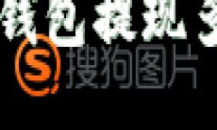 一天可以从区块链钱包提现多少钱？我们来聊聊