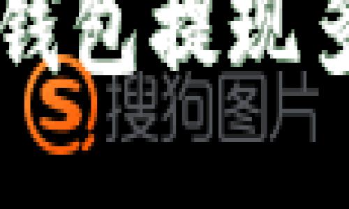 一天可以从区块链钱包提现多少钱？我们来聊聊！