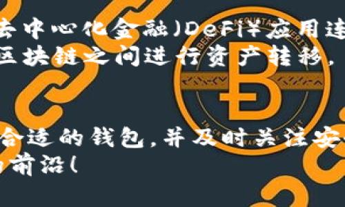   轻松下载以太坊钱包App，安全管理你的ETH资产！ / 
 guanjianci 以太坊钱包, ETH资产管理, 手机钱包, 钱包下载 /guanjianci 

引言：以太坊，数字资产的未来
如今，随着区块链技术的快速发展，以太坊已经成为数字资产管理的重要平台。比特币的流行让更多人加入了加密货币的行列，而以太坊则凭借其强大的智能合约功能，吸引了众多开发者和用户。为了安全地存储和管理以太坊资产，下载一款可靠的以太坊钱包App至关重要。在接下来的内容中，我们将详细介绍如何下载以太坊钱包App，并给予你一些使用建议，让你的数字资产安全又便捷。

以太坊钱包App的种类
市面上有多款以太坊钱包App可供选择，包括热钱包和冷钱包。热钱包更方便，适合频繁交易；冷钱包相对安全，但不太方便日常使用。以下是几种常见的以太坊钱包App：
ul
  listrongMetaMask：/strong最受欢迎的以太坊钱包之一，支持多种区块链和去中心化应用（DApps）。/li
  listrongTrust Wallet：/strong官方支持的钱包，用户体验友好，安全性高。/li
  listrongCoinbase Wallet：/strong由Coinbase提供，适合新手用户，操作简单。/li
  listrongExodus：/strong一款多功能钱包，界面美观，适合需要管理多种数字资产的用户。/li
/ul

如何下载以太坊钱包App
下载以太坊钱包App的步骤非常简单。无论你是Android还是iOS用户，都能轻松找到适合自己的钱包应用。下面是详细的下载安装步骤：
ol
  listrong确定钱包类型：/strong根据你的需要选择合适的以太坊钱包，如MetaMask、Trust Wallet等。每款钱包的特点和安全性有所不同，所以要认真比较。/li
  listrong访问应用商店：/strong对于iPhone用户，可以通过App Store进行搜索；对于Android用户，则可以通过Google Play或官方渠道下载。/li
  listrong搜索应用名称：/strong在应用商店中输入你选择的钱包名称（例如“MetaMask”），仔细查看下载页面，确认应用的开发公司和用户评价。/li
  listrong安装应用：/strong点击下载按钮，等待安装完成。/li
  listrong创建或导入钱包：/strong安装完成后，按照指引创建新钱包或导入已有钱包，务必保护好助记词和私钥。/li
/ol

以太坊钱包的使用注意事项
在使用以太坊钱包App的过程中，有一些安全事项需要特别注意，以确保你的数字资产不被盗取：
ul
  listrong强密码：/strong设置强密码并定期更新，避免使用简单密码。/li
  listrong保存助记词：/strong助记词是恢复钱包的重要信息，记得以安全方式保存，最好是离线，并避免在网络上共享。/li
  listrong定期更新：/strong确保应用保持最新，及时安装官方的安全更新。/li
  listrong警惕钓鱼网站：/strong在输入任何敏感信息前，确保访问正确的网址。/li
/ul

常见问题解答

问题一：以太坊钱包安全性如何保障？
首先，选择一个信誉良好的钱包是确保安全的关键。选择官方或经用户广泛认可的钱包应用，可以降低被攻击的风险。此外，启用双重认证功能也能增强安全性。使用复杂的密码和妥善保管助记词同样重要，因为一旦助记词泄露，黑客便能轻易访问你的资产。
在连接到公共Wi-Fi时，避免直接使用钱包应用，考虑使用VPN加密网络连接。时刻关注钱包的可疑活动，若发现不明交易，应立即采取措施，如更改密码、撤回资产等。

问题二：我可以使用以太坊钱包进行哪些操作？
以太坊钱包的功能丰富多彩，用户不仅可以安全存储ETH资产，还能进行多种操作。首先，用户可以进行数字资产交易，如买卖以太坊及其他ERC20代币。此外，许多以太坊钱包支持与去中心化金融（DeFi）应用连接，用户可以参与质押、借贷等活动。
很多钱包还提供NFT（非同质化代币）功能，用户可以直接在应用内购买、出售或交易NFT，极大地方便了NFT的管理与使用。而且，一些钱包还支持跨链交易，让用户可以方便地在不同区块链之间进行资产转移。

总结：以太坊钱包App下载与使用的关键
下载并使用以太坊钱包App并不是一项复杂的任务，但要确保安全性和资产管理的有效性，用户需要仔细研究，以做出明智的选择。不论你是新手用户还是有经验的投资者，选择一款合适的钱包，并及时关注安全建议，都是确保你以太坊资产安全的必要步骤。
运用这些信息，你可以轻松地开始你的数字资产管理之旅，让以太坊钱包成为你实现财务自由的重要工具。在未来的数字经济中，掌握区块链及加密货币的知识，将帮助你站在时代的前沿！