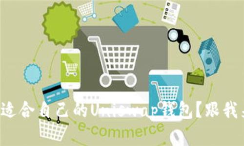 如何选择适合自己的Uniswap钱包？跟我来聊聊吧！