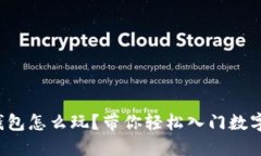 数字货币钱包怎么玩？带你轻松入门数字资产管