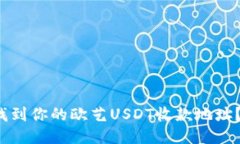  如何快速找到你的欧艺USDT收款地址？一看就懂！