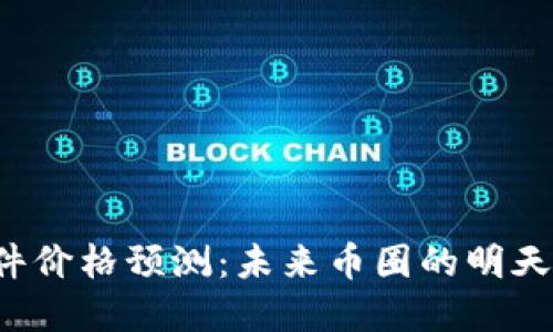 虚拟币钱包软件价格预测：未来币圈的明天你准备好了吗？
