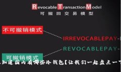 想知道国内有哪些冷钱包？让我们一起盘点一下