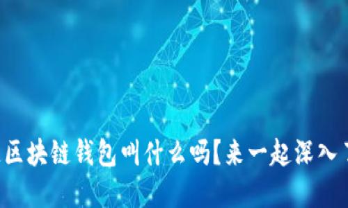 你知道区块链钱包叫什么吗？来一起深入了解吧！