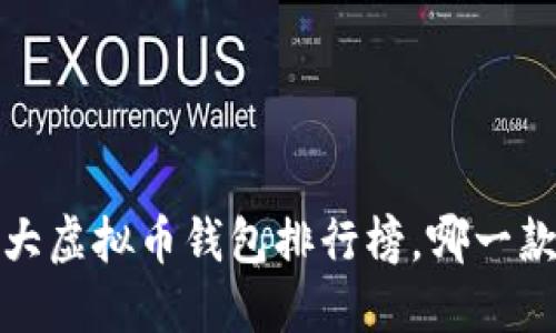 “2023年十大虚拟币钱包排行榜，哪一款最适合你？”